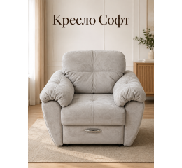 Кресло Софт